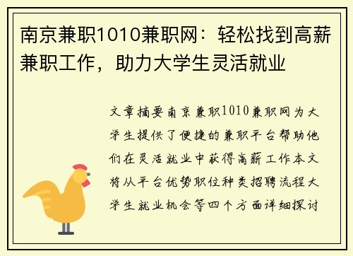 南京兼职1010兼职网：轻松找到高薪兼职工作，助力大学生灵活就业