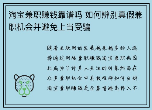 淘宝兼职赚钱靠谱吗 如何辨别真假兼职机会并避免上当受骗