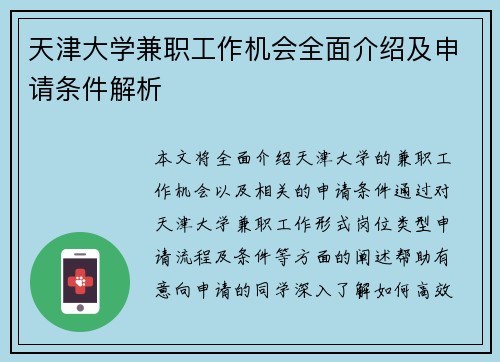 天津大学兼职工作机会全面介绍及申请条件解析