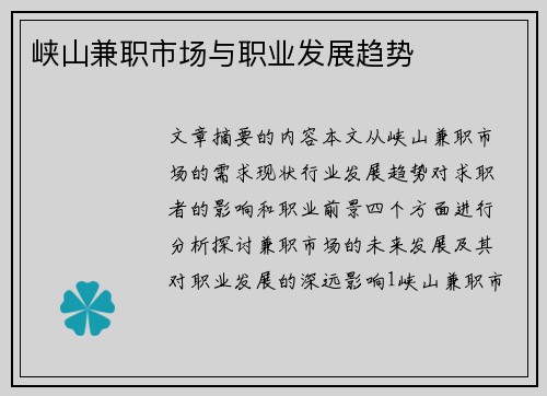 峡山兼职市场与职业发展趋势