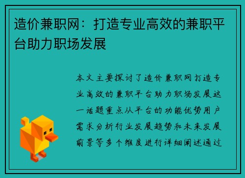 造价兼职网：打造专业高效的兼职平台助力职场发展