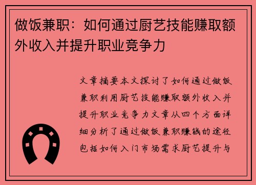 做饭兼职：如何通过厨艺技能赚取额外收入并提升职业竞争力