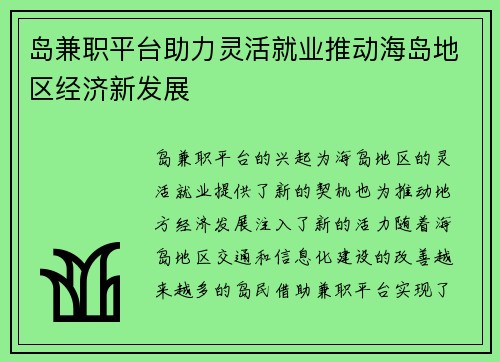岛兼职平台助力灵活就业推动海岛地区经济新发展