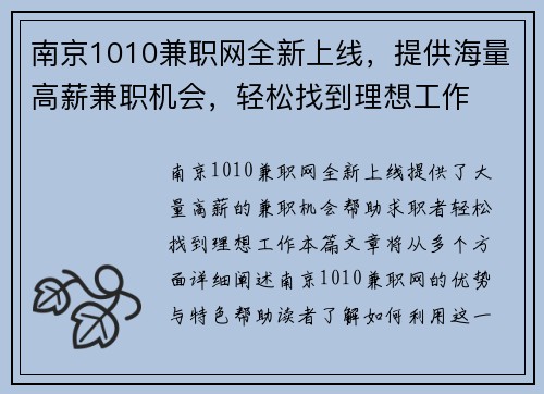 南京1010兼职网全新上线，提供海量高薪兼职机会，轻松找到理想工作