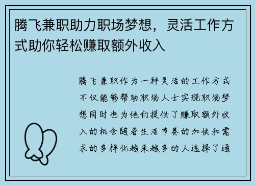 腾飞兼职助力职场梦想，灵活工作方式助你轻松赚取额外收入