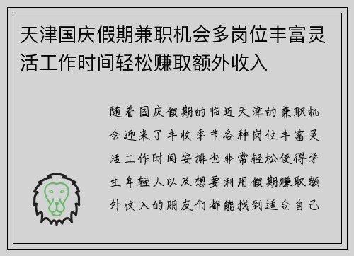 天津国庆假期兼职机会多岗位丰富灵活工作时间轻松赚取额外收入