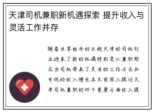 天津司机兼职新机遇探索 提升收入与灵活工作并存
