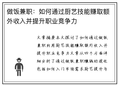 做饭兼职：如何通过厨艺技能赚取额外收入并提升职业竞争力