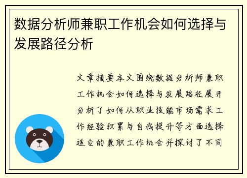 数据分析师兼职工作机会如何选择与发展路径分析
