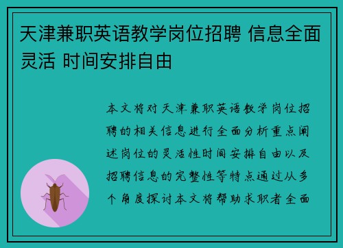 天津兼职英语教学岗位招聘 信息全面灵活 时间安排自由