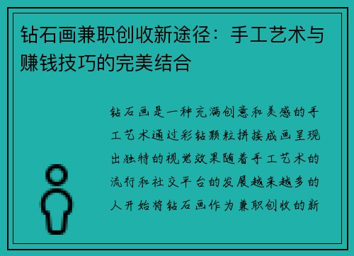 钻石画兼职创收新途径：手工艺术与赚钱技巧的完美结合