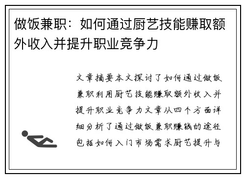 做饭兼职：如何通过厨艺技能赚取额外收入并提升职业竞争力