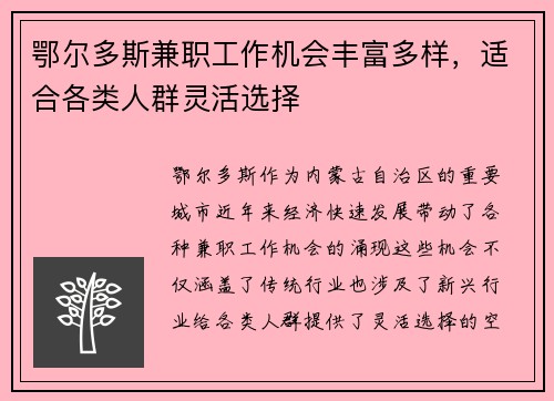 鄂尔多斯兼职工作机会丰富多样，适合各类人群灵活选择