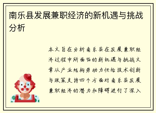 南乐县发展兼职经济的新机遇与挑战分析