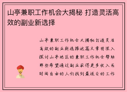 山亭兼职工作机会大揭秘 打造灵活高效的副业新选择