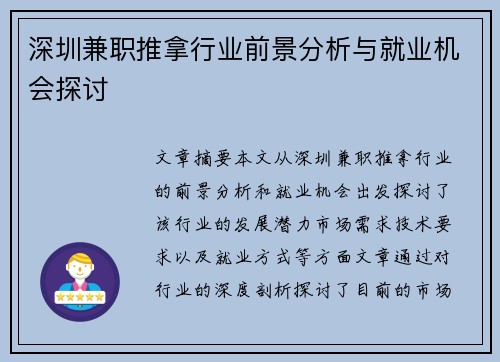 深圳兼职推拿行业前景分析与就业机会探讨