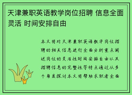 天津兼职英语教学岗位招聘 信息全面灵活 时间安排自由