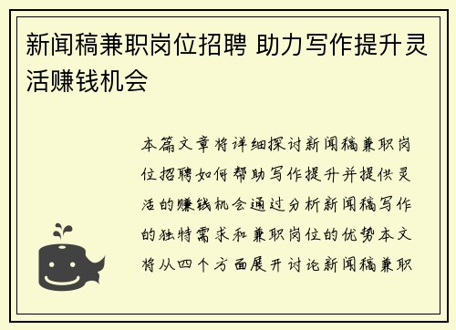 新闻稿兼职岗位招聘 助力写作提升灵活赚钱机会