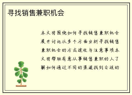 寻找销售兼职机会