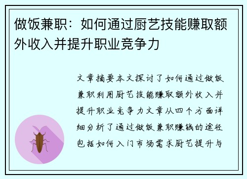 做饭兼职：如何通过厨艺技能赚取额外收入并提升职业竞争力