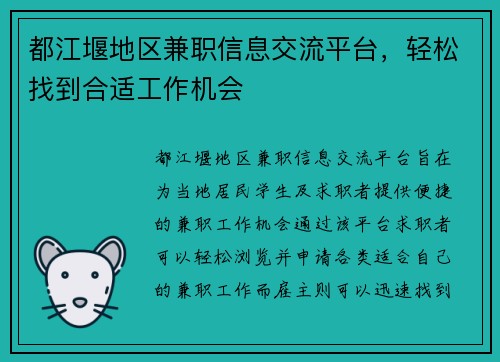 都江堰地区兼职信息交流平台，轻松找到合适工作机会
