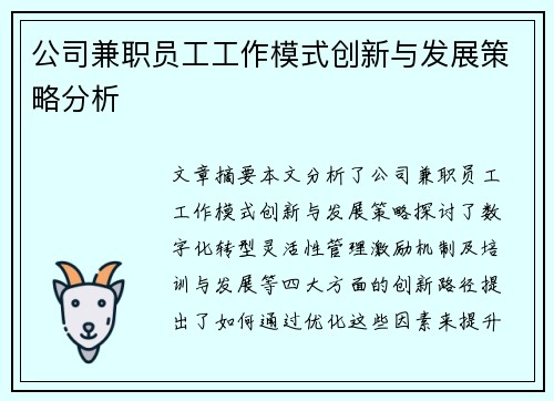 公司兼职员工工作模式创新与发展策略分析