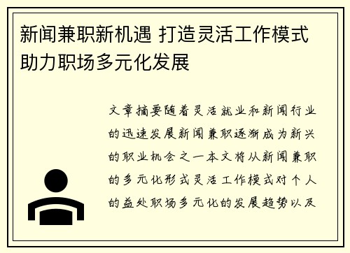 新闻兼职新机遇 打造灵活工作模式 助力职场多元化发展