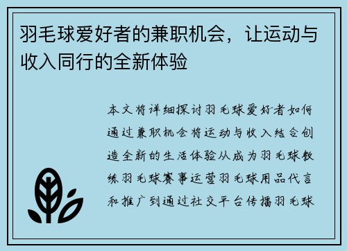 羽毛球爱好者的兼职机会，让运动与收入同行的全新体验