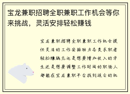 宝龙兼职招聘全职兼职工作机会等你来挑战，灵活安排轻松赚钱