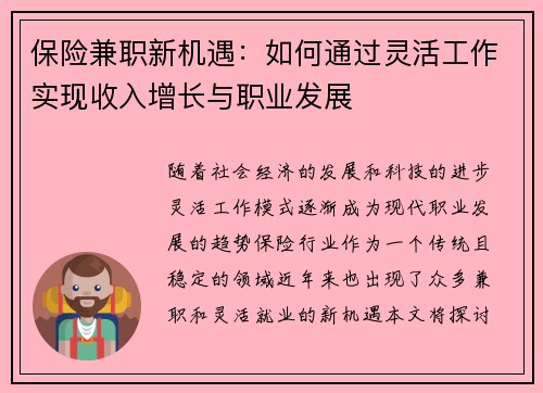 保险兼职新机遇：如何通过灵活工作实现收入增长与职业发展