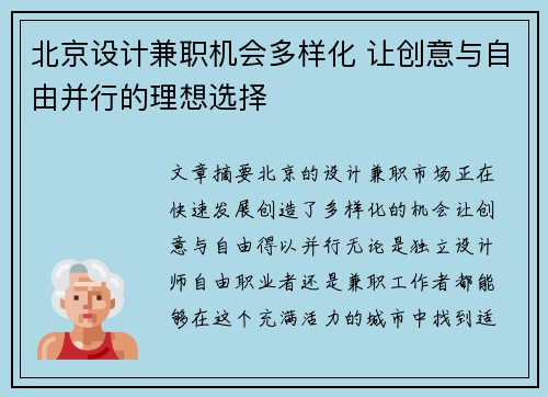 北京设计兼职机会多样化 让创意与自由并行的理想选择