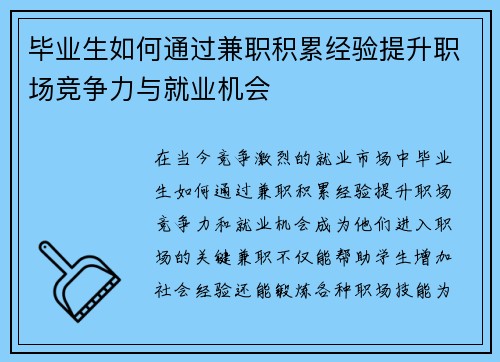 毕业生如何通过兼职积累经验提升职场竞争力与就业机会