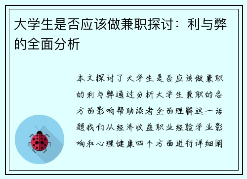 大学生是否应该做兼职探讨：利与弊的全面分析
