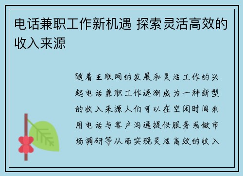 电话兼职工作新机遇 探索灵活高效的收入来源