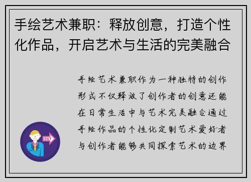 手绘艺术兼职：释放创意，打造个性化作品，开启艺术与生活的完美融合