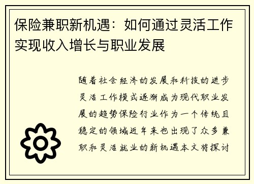 保险兼职新机遇：如何通过灵活工作实现收入增长与职业发展