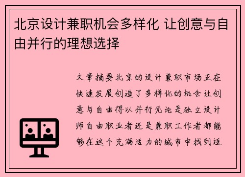 北京设计兼职机会多样化 让创意与自由并行的理想选择