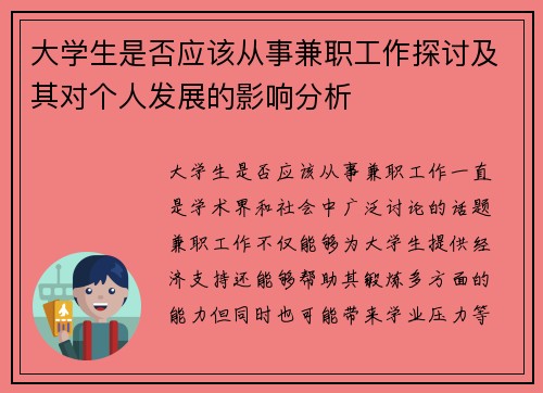 大学生是否应该从事兼职工作探讨及其对个人发展的影响分析