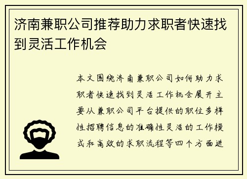 济南兼职公司推荐助力求职者快速找到灵活工作机会