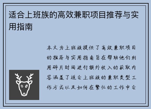 适合上班族的高效兼职项目推荐与实用指南