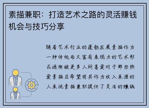 素描兼职：打造艺术之路的灵活赚钱机会与技巧分享