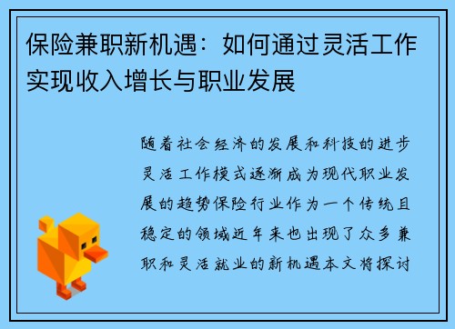 保险兼职新机遇：如何通过灵活工作实现收入增长与职业发展