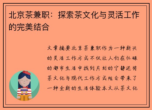 北京茶兼职：探索茶文化与灵活工作的完美结合
