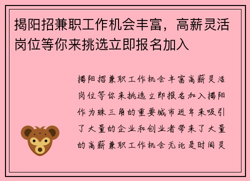 揭阳招兼职工作机会丰富，高薪灵活岗位等你来挑选立即报名加入