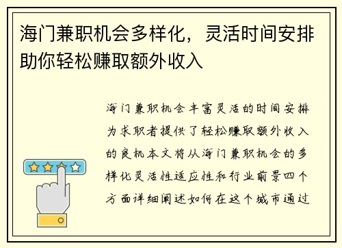 海门兼职机会多样化，灵活时间安排助你轻松赚取额外收入