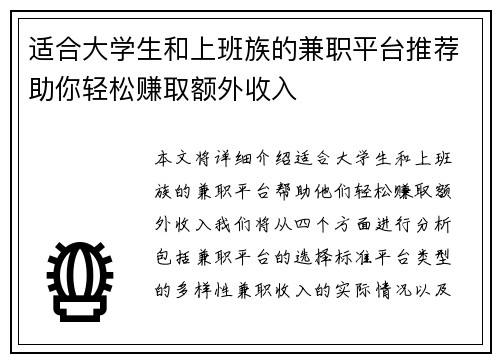 适合大学生和上班族的兼职平台推荐助你轻松赚取额外收入