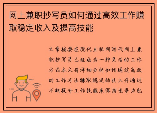网上兼职抄写员如何通过高效工作赚取稳定收入及提高技能