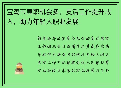 宝鸡市兼职机会多，灵活工作提升收入，助力年轻人职业发展