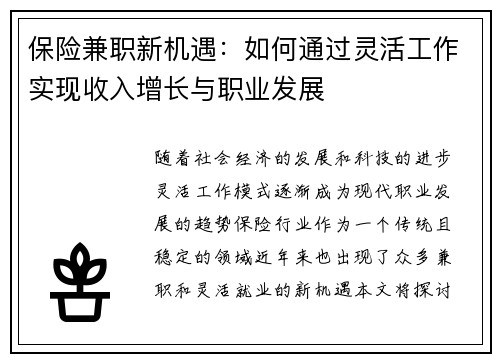 保险兼职新机遇：如何通过灵活工作实现收入增长与职业发展
