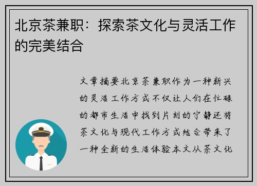 北京茶兼职：探索茶文化与灵活工作的完美结合